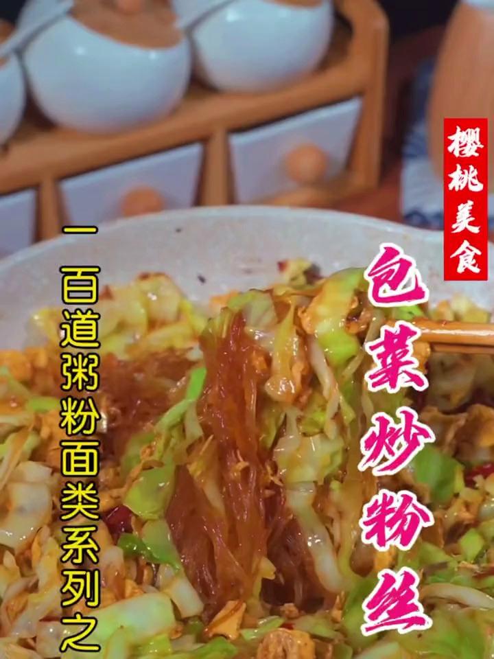 包菜炒粉丝怎么做才更好吃?香喷喷的包菜炒粉丝快来试试