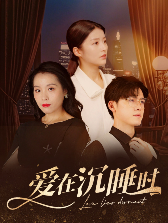 爱在沉睡时