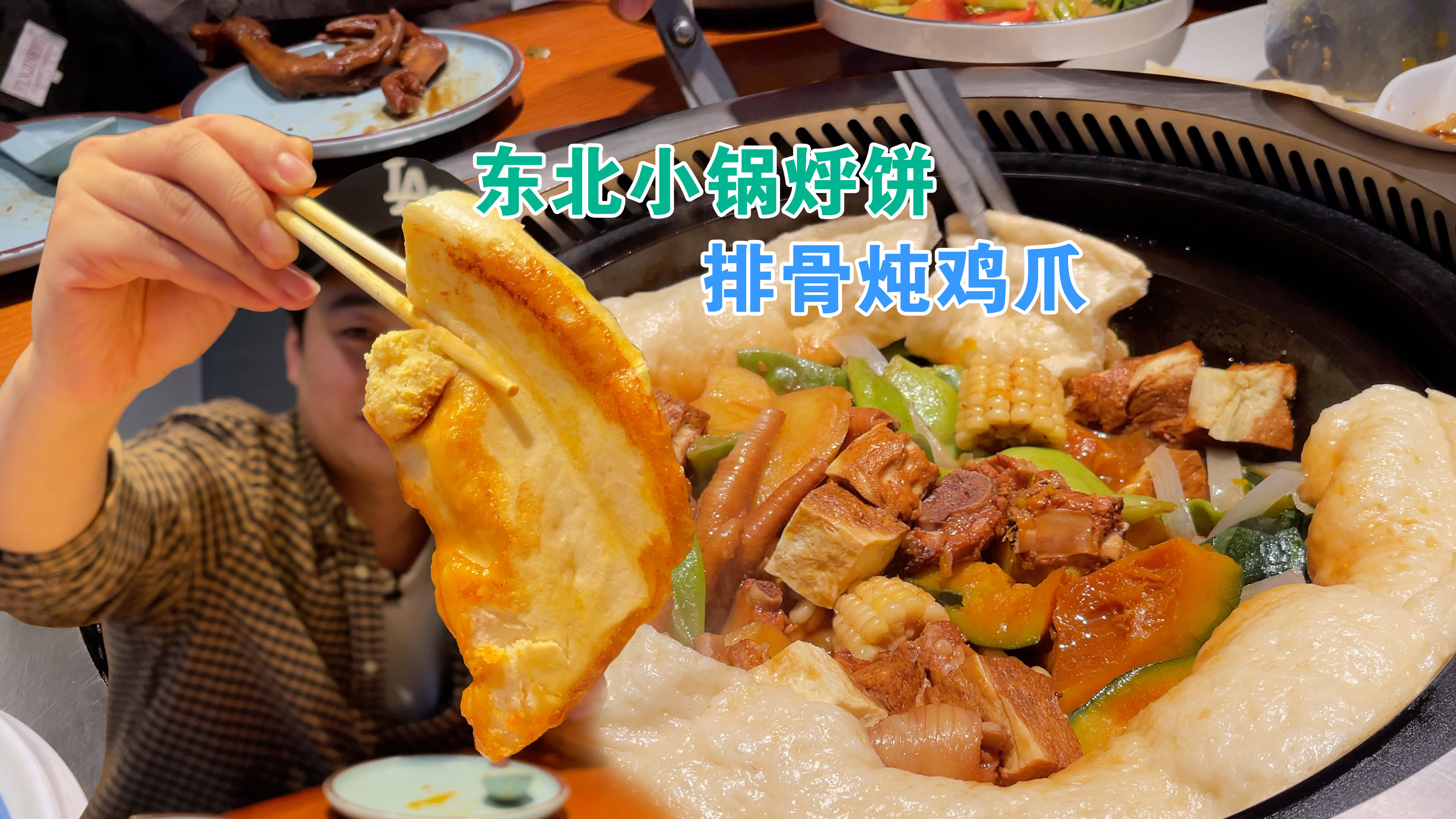 东北特色铁锅炖,一锅排骨炖鸡爪烀饼子,就连炖菜都有肉香味