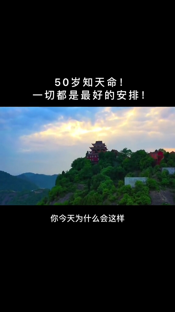 曾仕强教授50岁知天命一切都是最好的安排