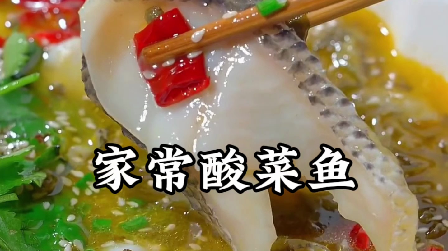 酸菜鱼最正宗的家常做法