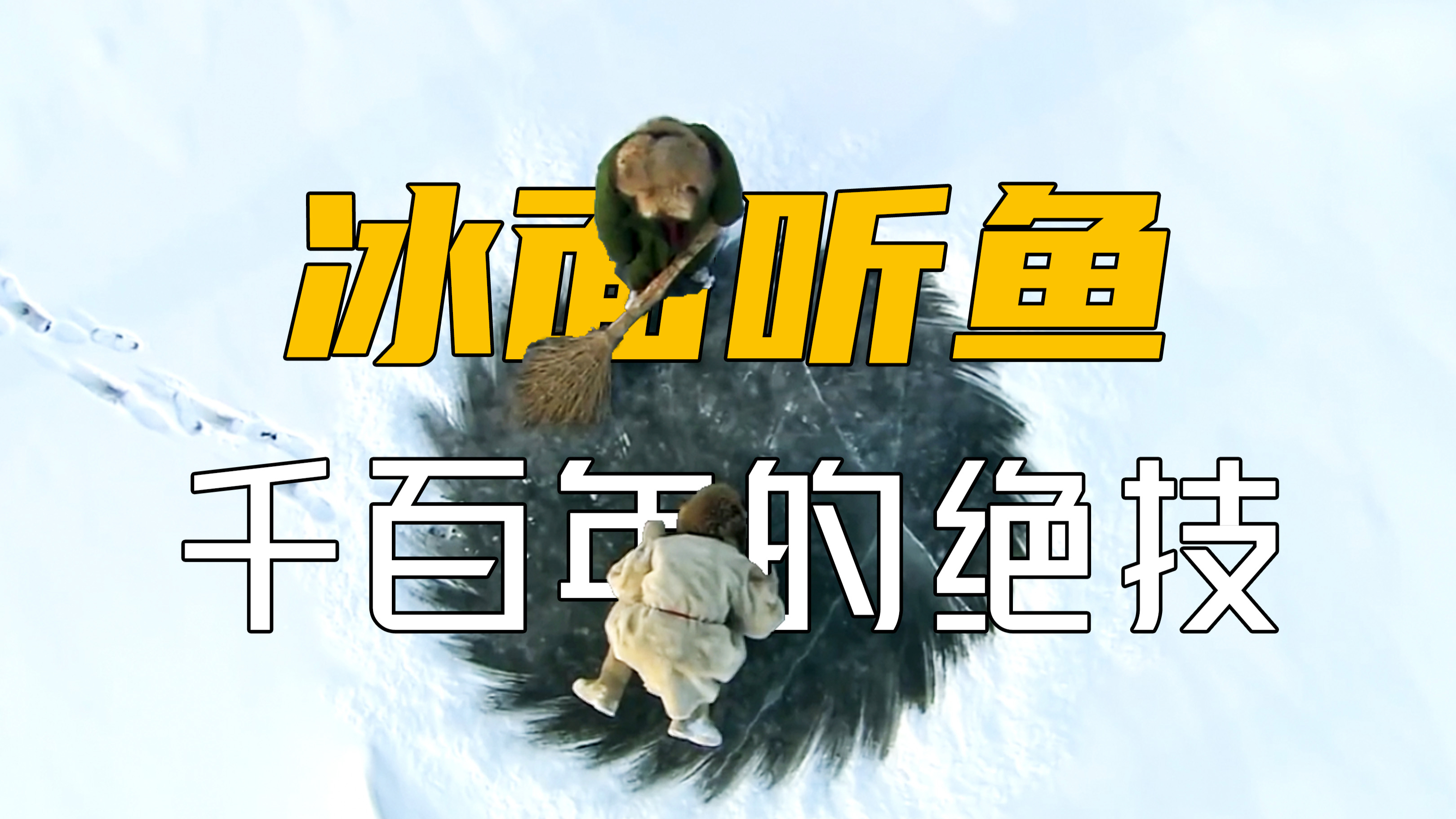 查干湖冬捕鱼把头靠耳朵听声辨鱼群!