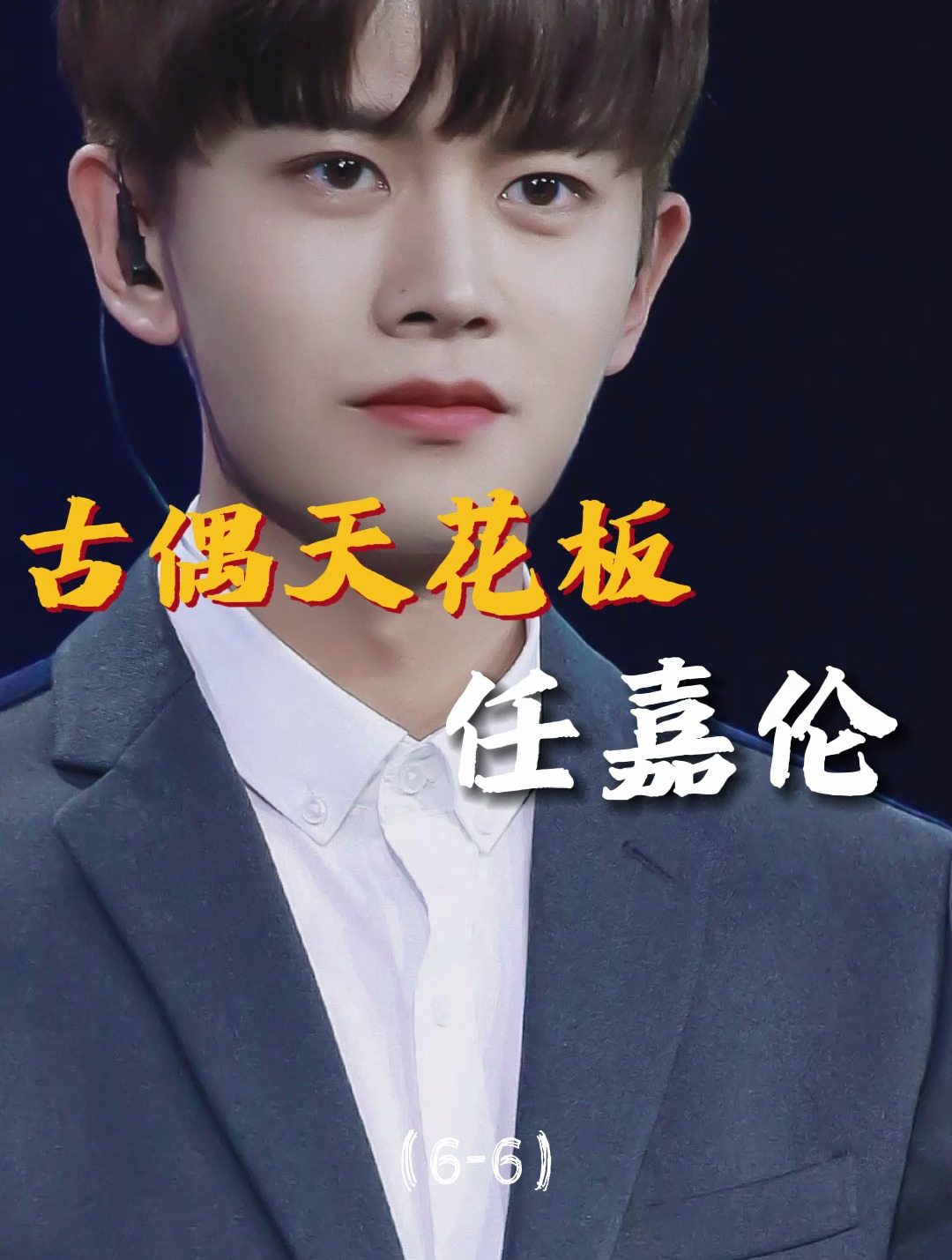 任嘉伦英年早婚,一夜爆红另有隐情,妻子聂欢背景曝光惊呆众人6