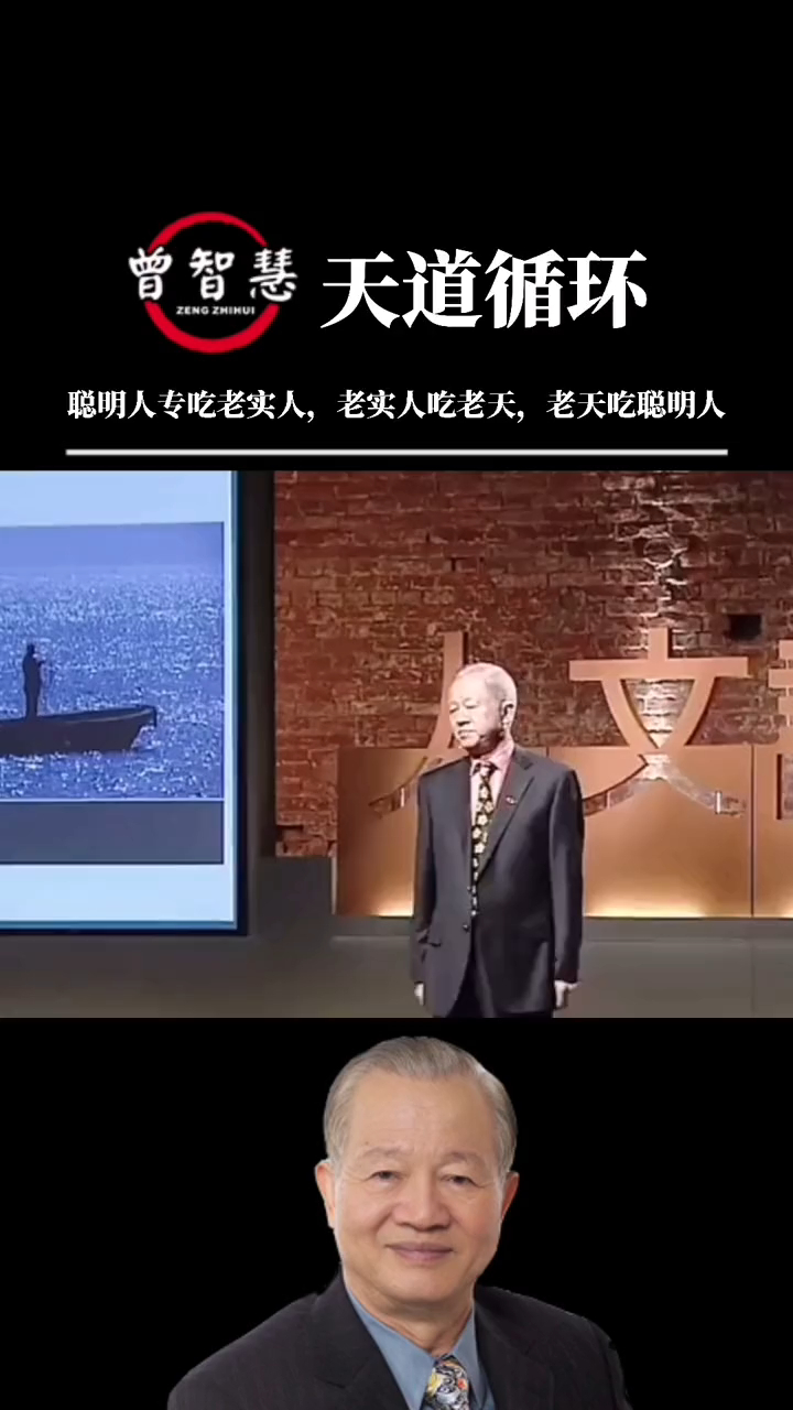 曾仕强聪明人吃老实人老实人吃老天老天吃聪明人天道循环