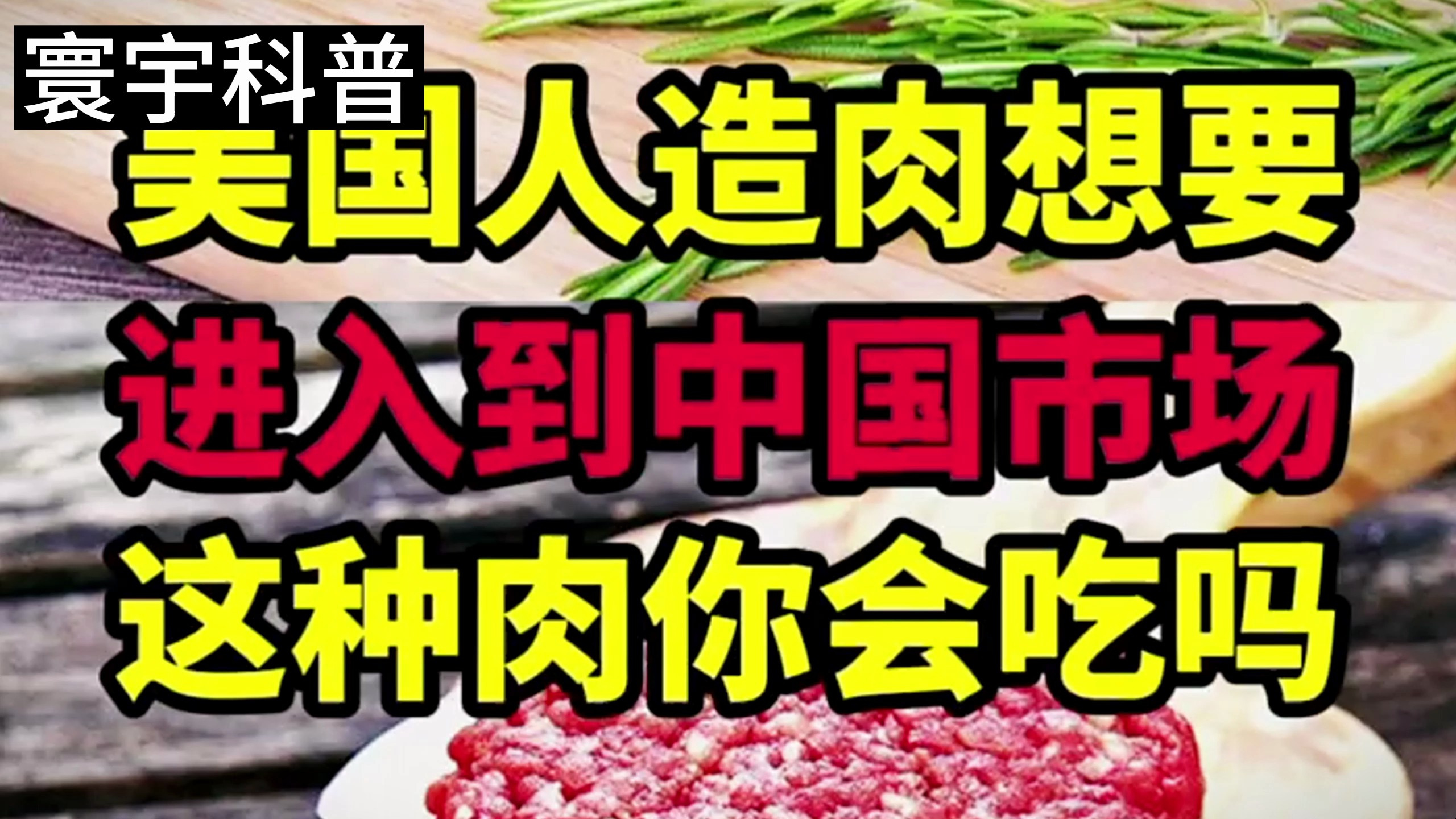 美国人造肉想要进入中国市场