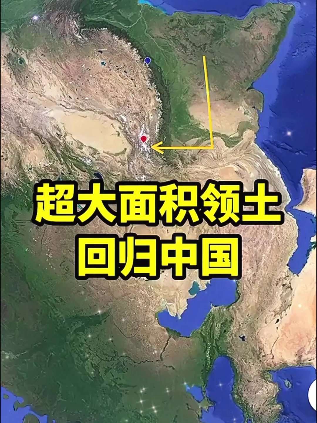 超大面积领土回归我国