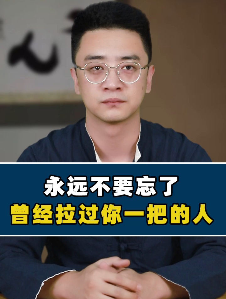 永远不要忘了,曾经拉过你一把的人!