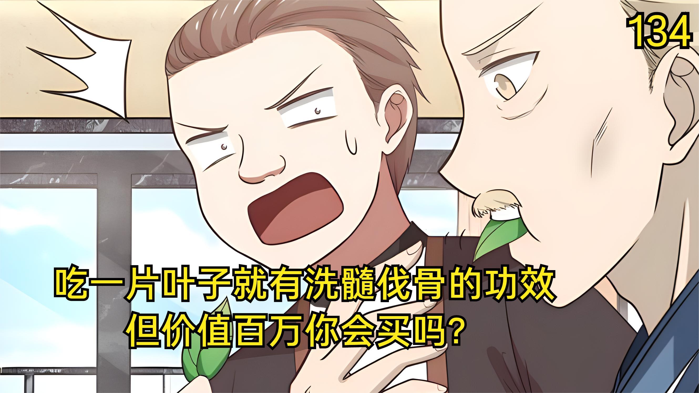 如果一片树叶有洗髓伐骨功效,并且价值不菲,你会买吗?