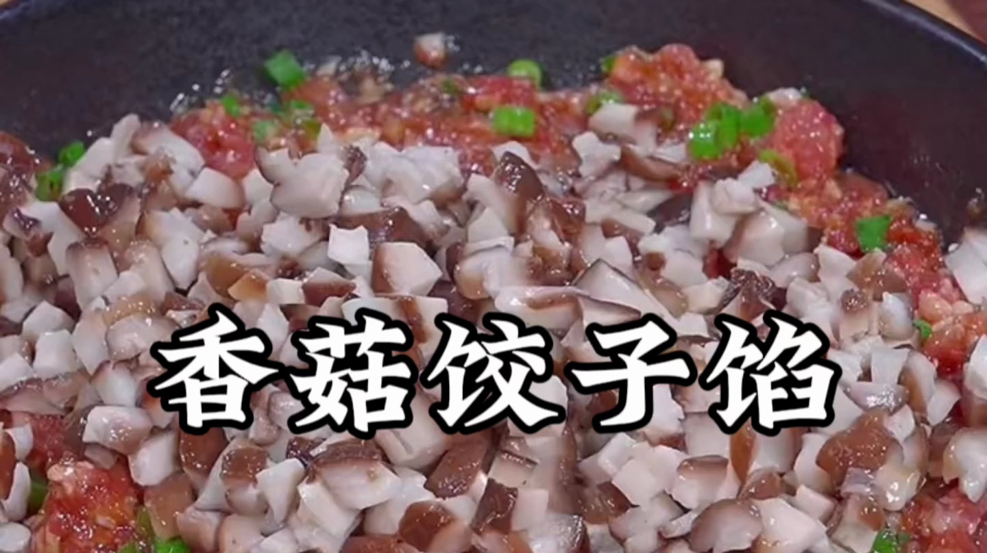 香菇饺子馅的做法大全