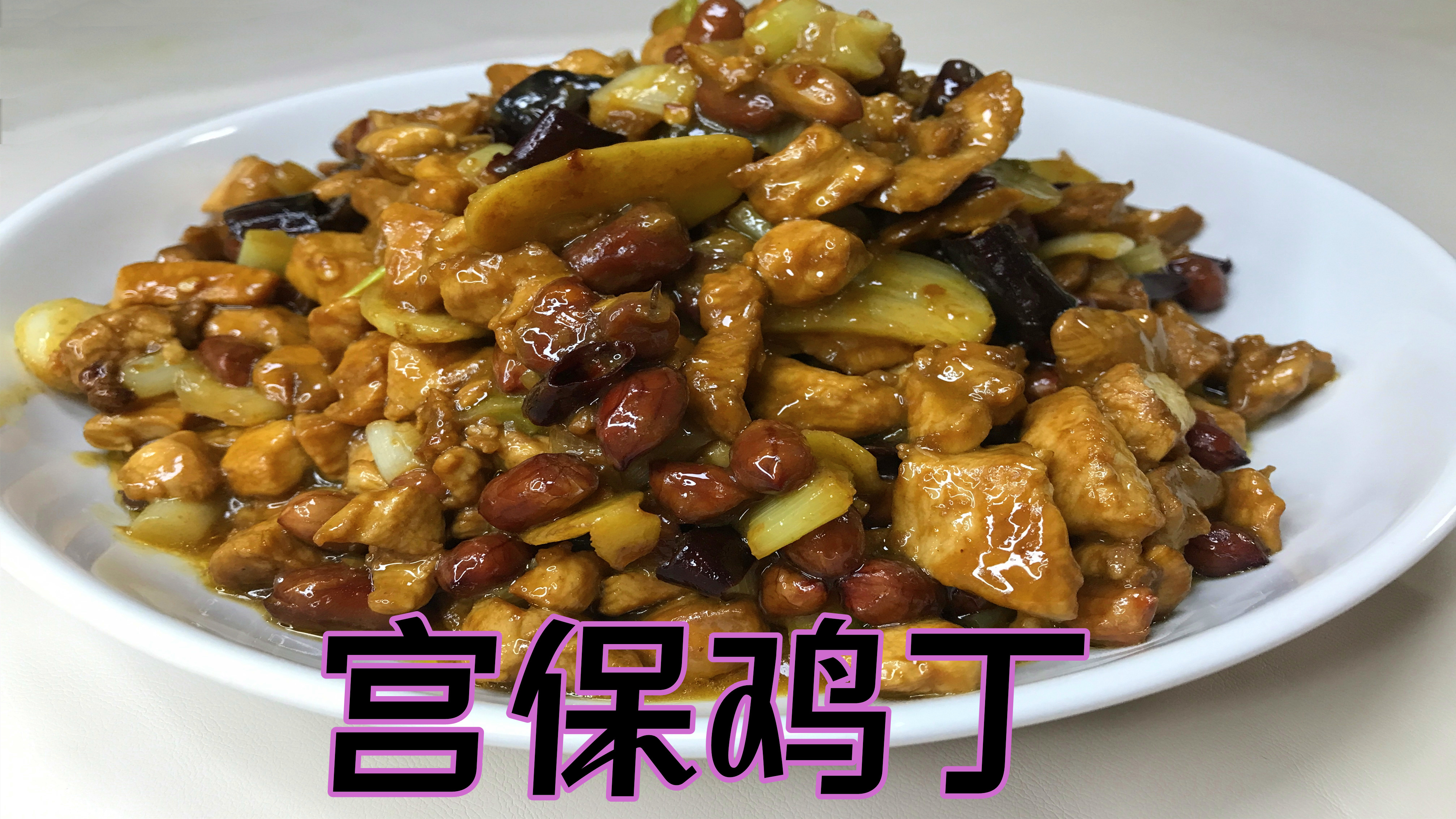 宫保鸡丁家常的做法,鸡肉滑嫩,酸甜微辣,好吃又下饭!