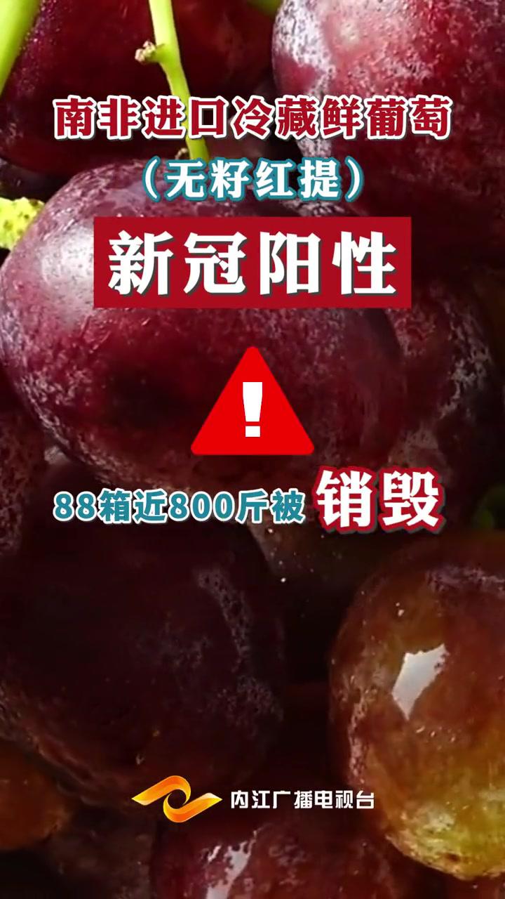 警惕南非进口冷藏鲜葡萄无籽红提新冠阳性进口水果检测阳性