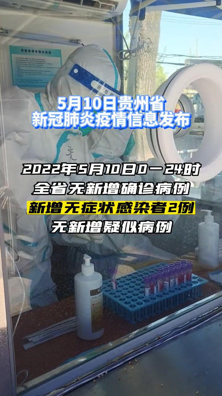 5月10日贵州省新冠肺炎疫情信息发布