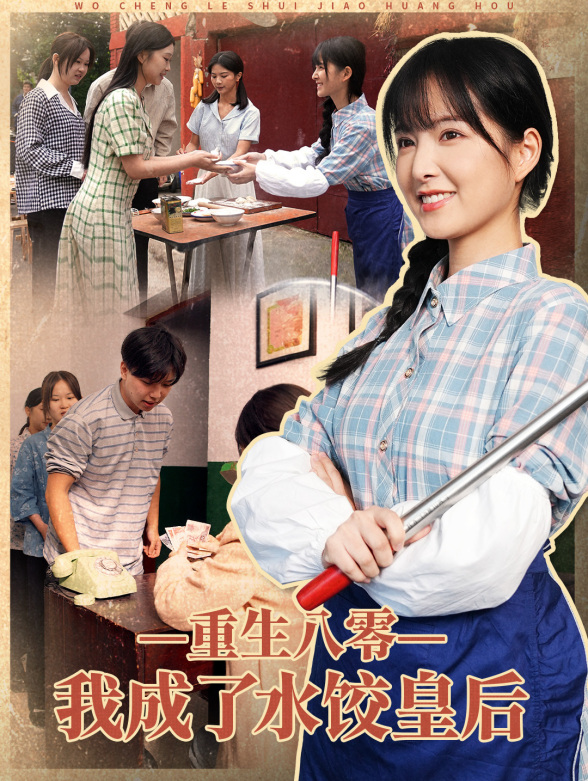 重生八零，我成了水饺皇后封面图