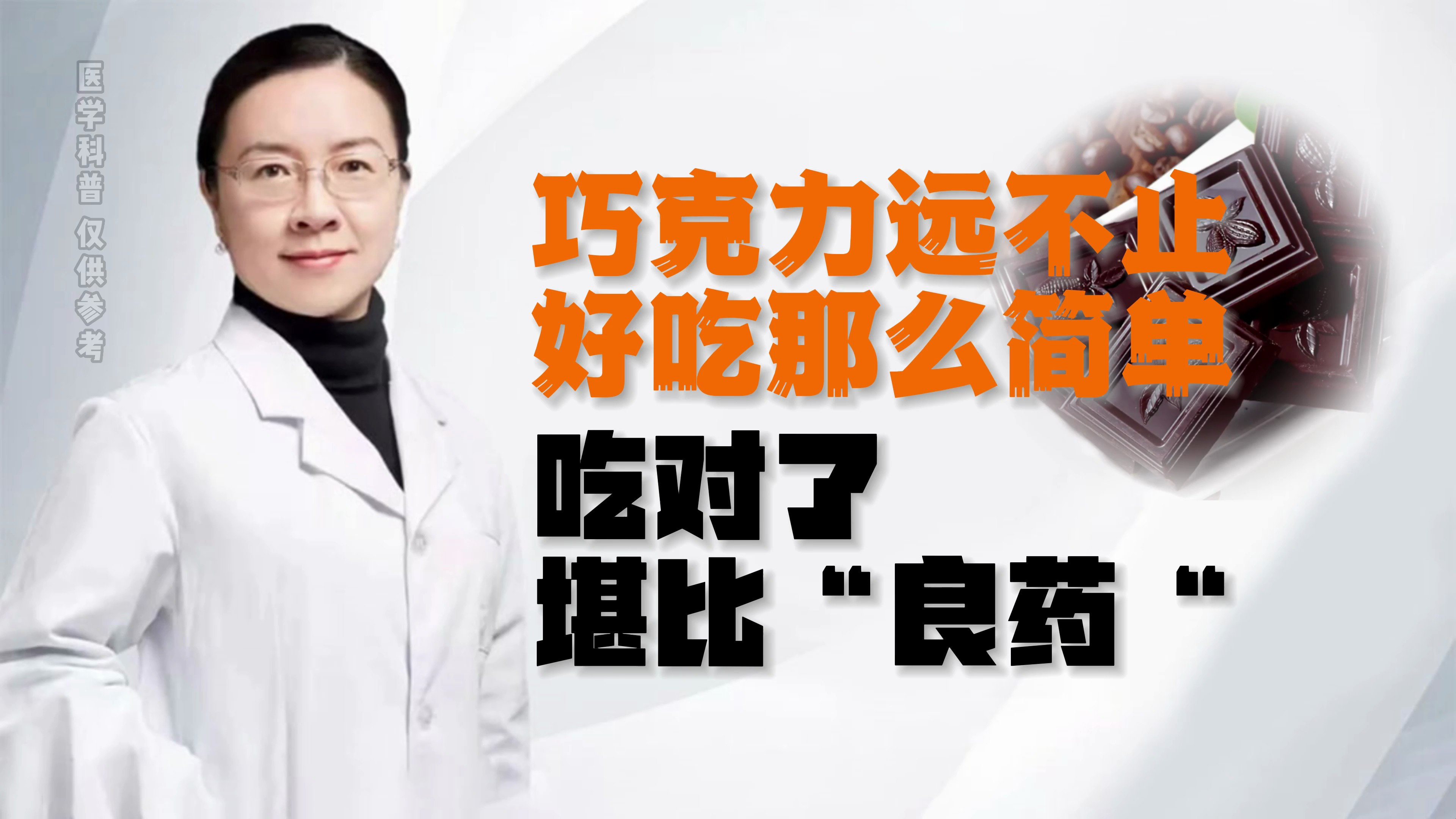 巧克力远不止好吃那么简单,吃对了堪比良药
