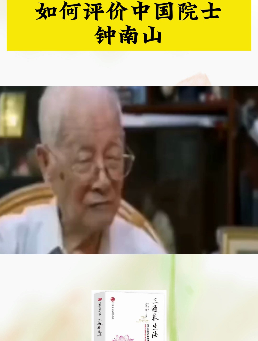 看非典国医功臣邓铁涛如何评价中国院士钟南山