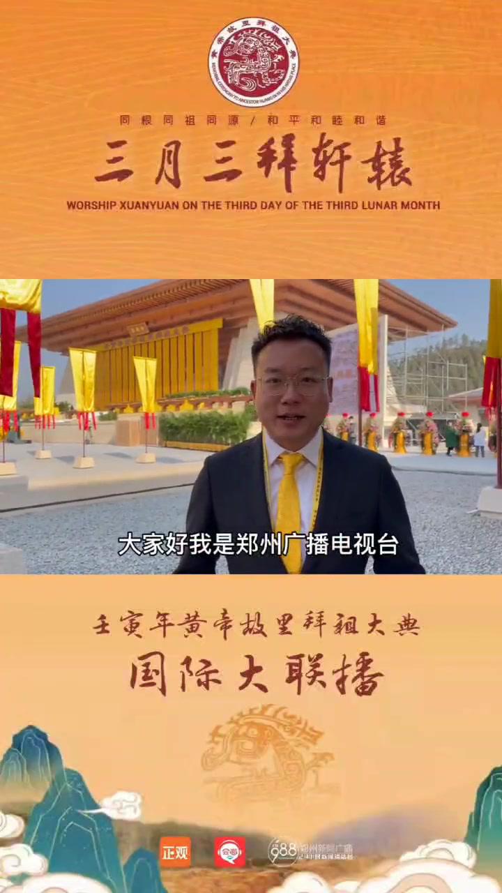 郑州新闻综合广播主持人吴楠和您共拜轩辕 拜祖大典
