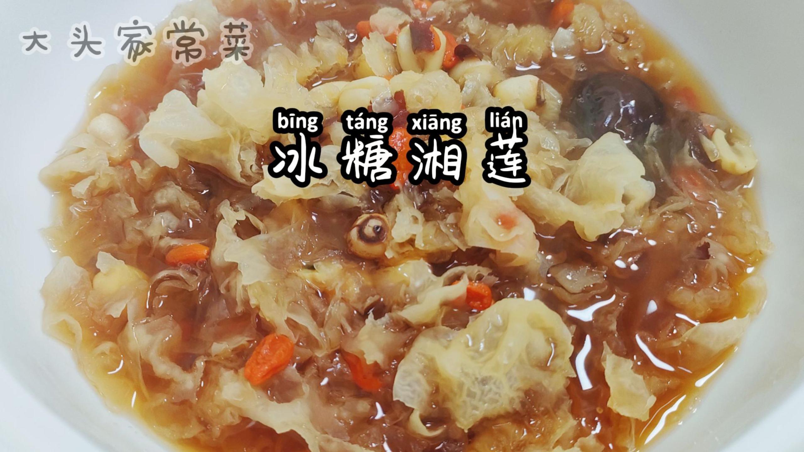 湖南特色甜品冰糖湘莲,饭后来一碗,美容养颜,润肺健脾胃太好喝