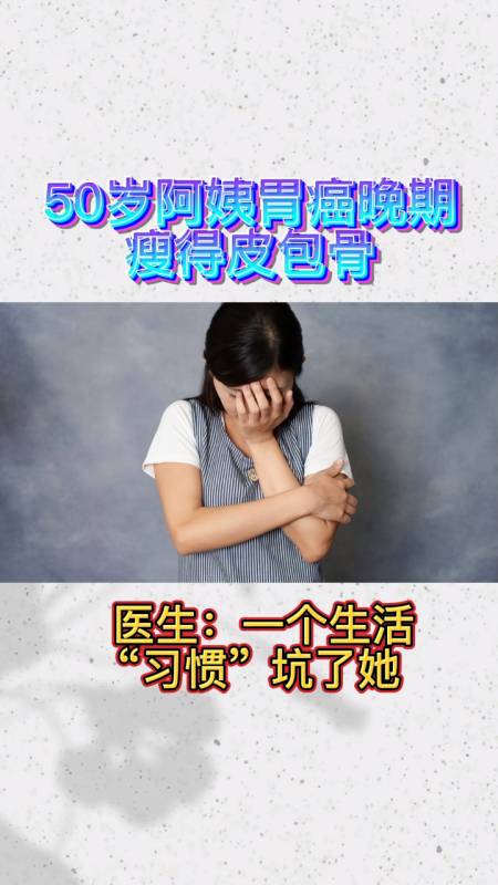 50岁阿姨胃癌晚期瘦得皮包骨医生一个生活习惯坑了她