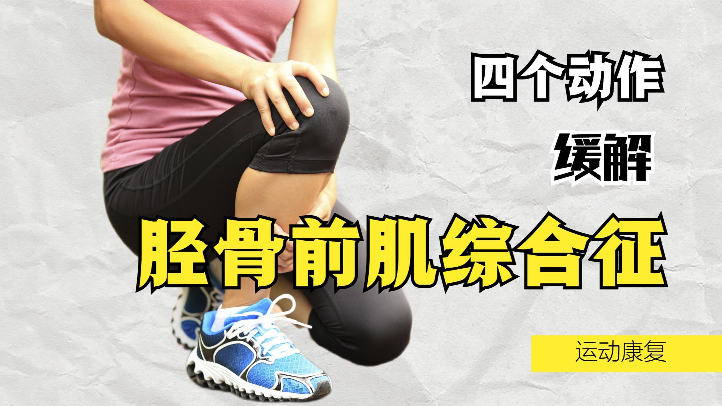 小腿前侧僵硬、疼痛?四个动作,缓解胫骨前肌综合征