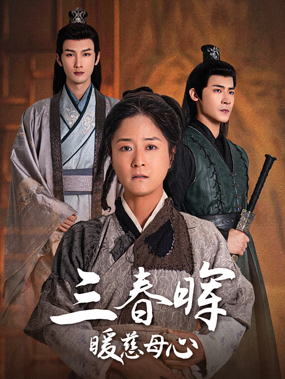 三春晖暖慈母心