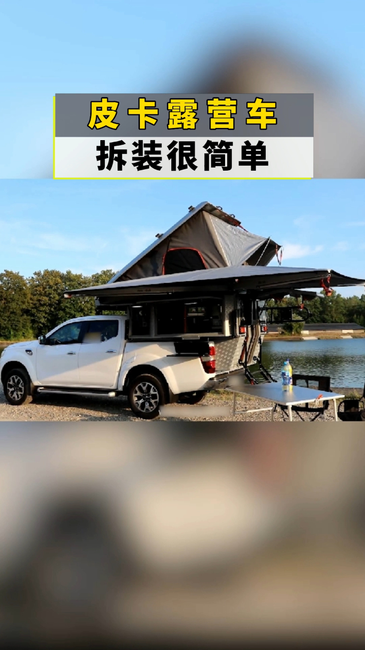 皮卡露营车拆装简单有床能洗澡