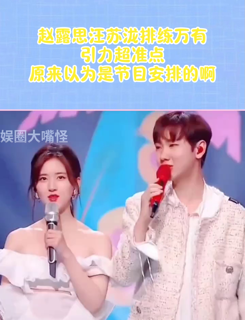 赵露思汪苏泷排练万有引力超准点,原来以为是节目安排的啊