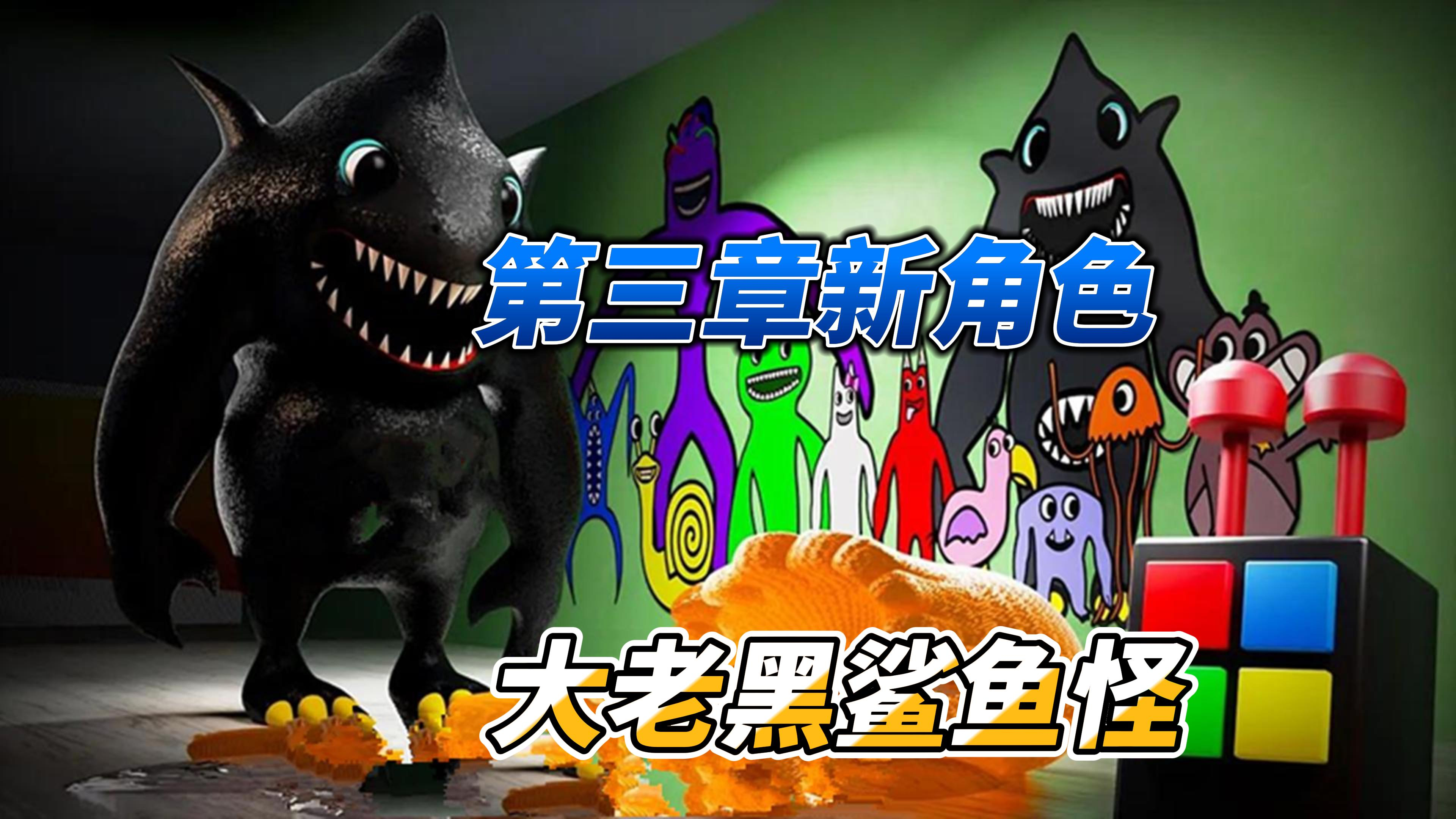 班班乐园又出新角色,大老黑鲨鱼怪!