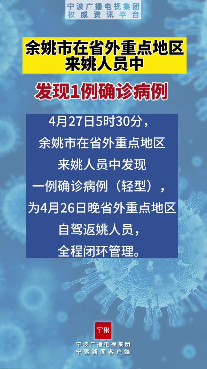 余姚市在省外重点地区来姚人员中发现1例确诊病例宁波疫情防控