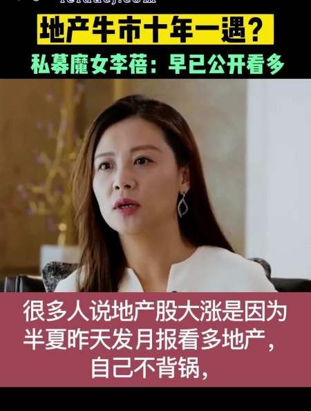 地产牛市十年一遇私募魔女李蓓早已公开看多
