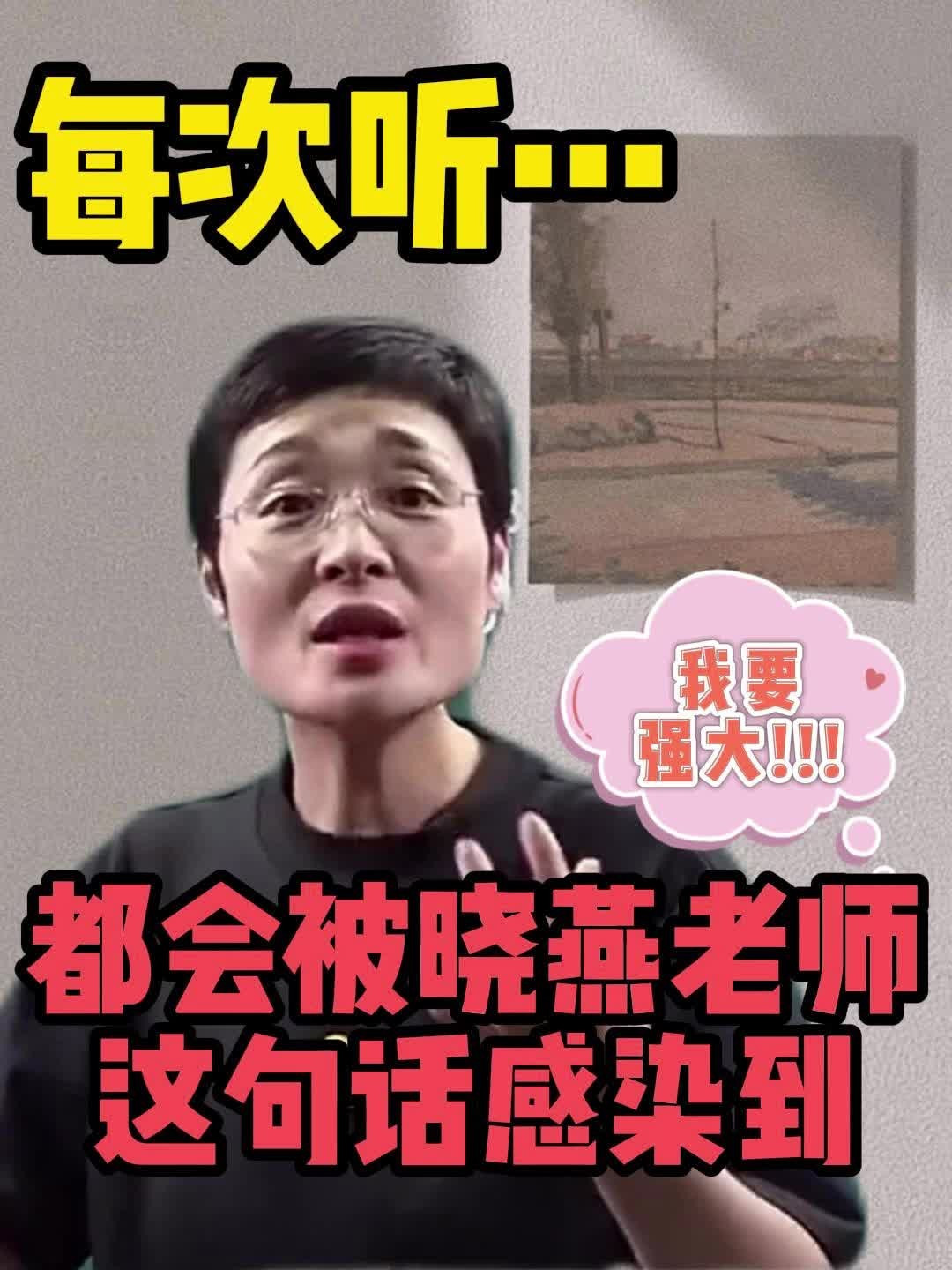 每次听,都会被晓燕老师这句话感染到