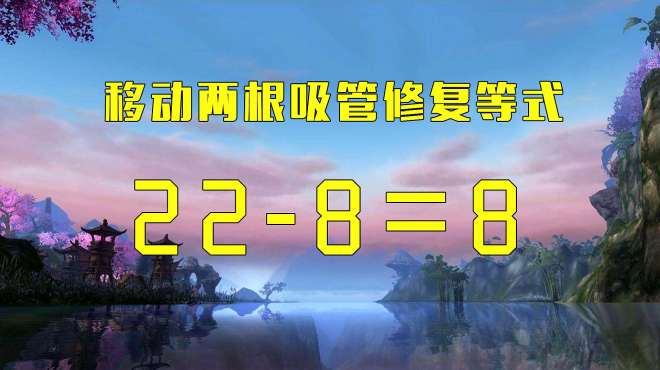 [图]智商有120可以来试试，灵活有趣的数学题22-8=8，你能回答出来吗