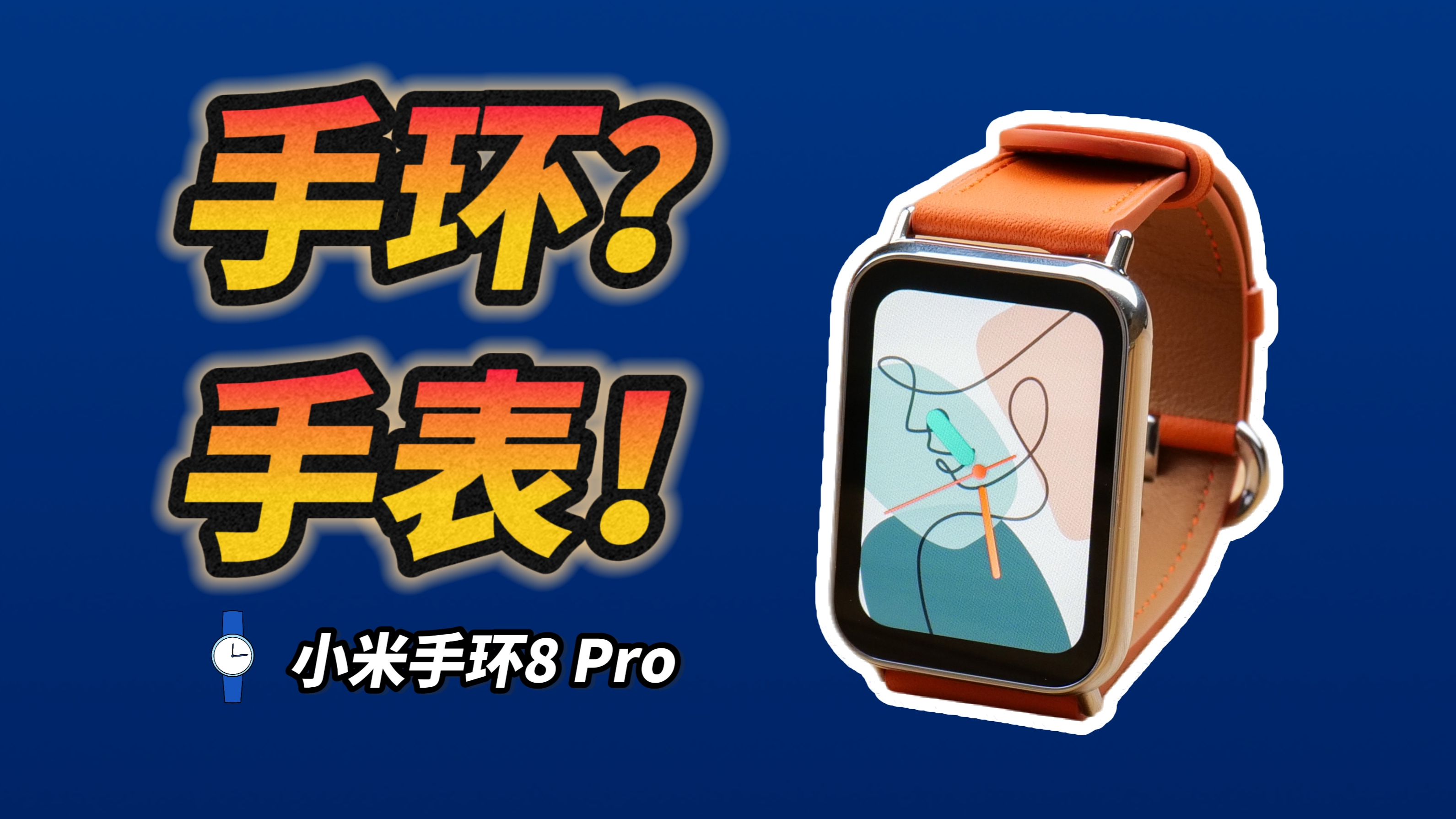 真大号手环,小米手环8 Pro开箱体验