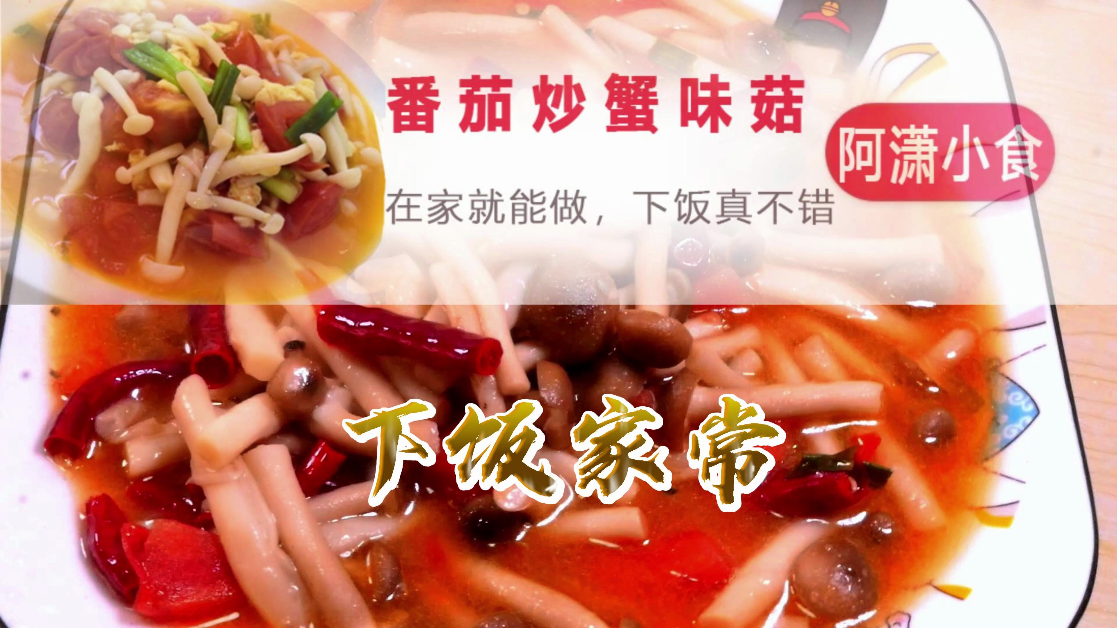 蟹味菇告别炒鸡蛋了,这样做番茄炒蟹味菇,酸鲜又下饭