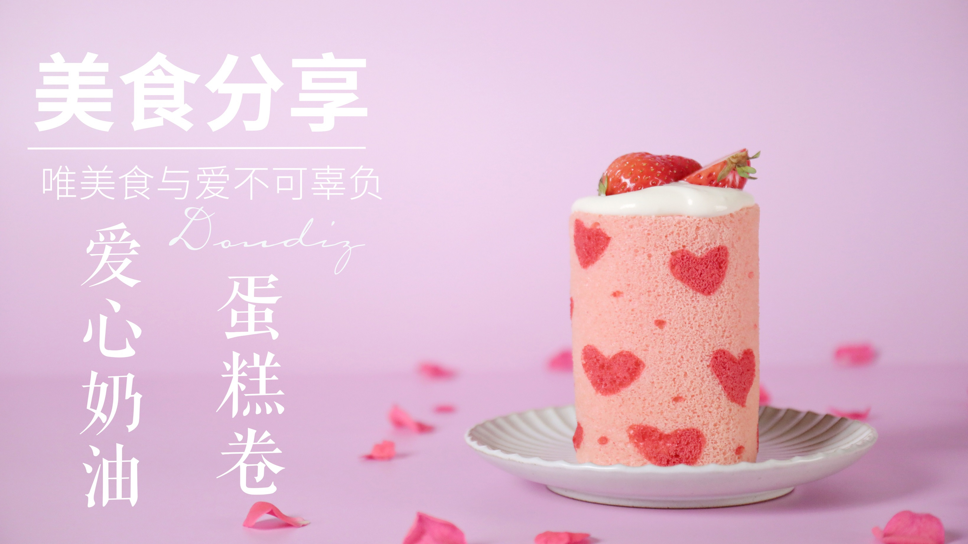 粉色系爱心奶油蛋糕卷,在特殊的日子,给另一半一个惊喜