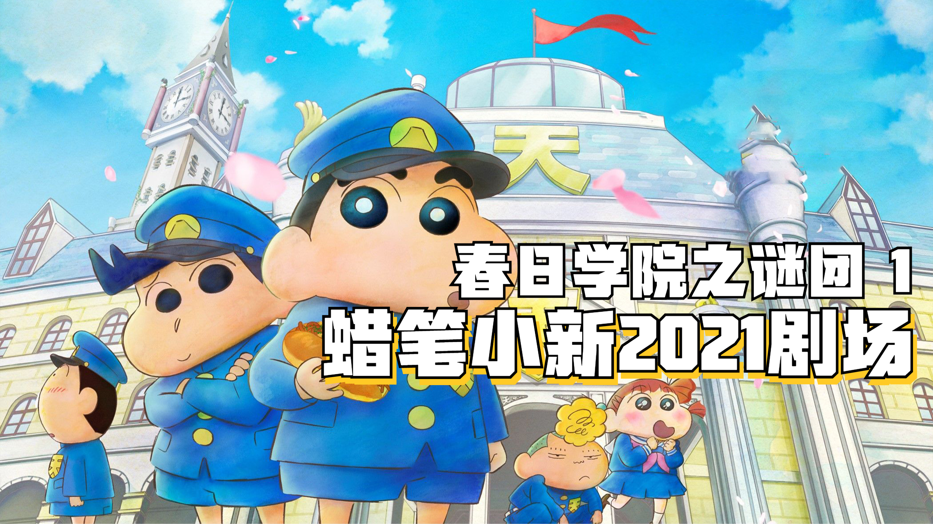 [图]《蜡笔小新2021剧场版》，春日学院之谜团！