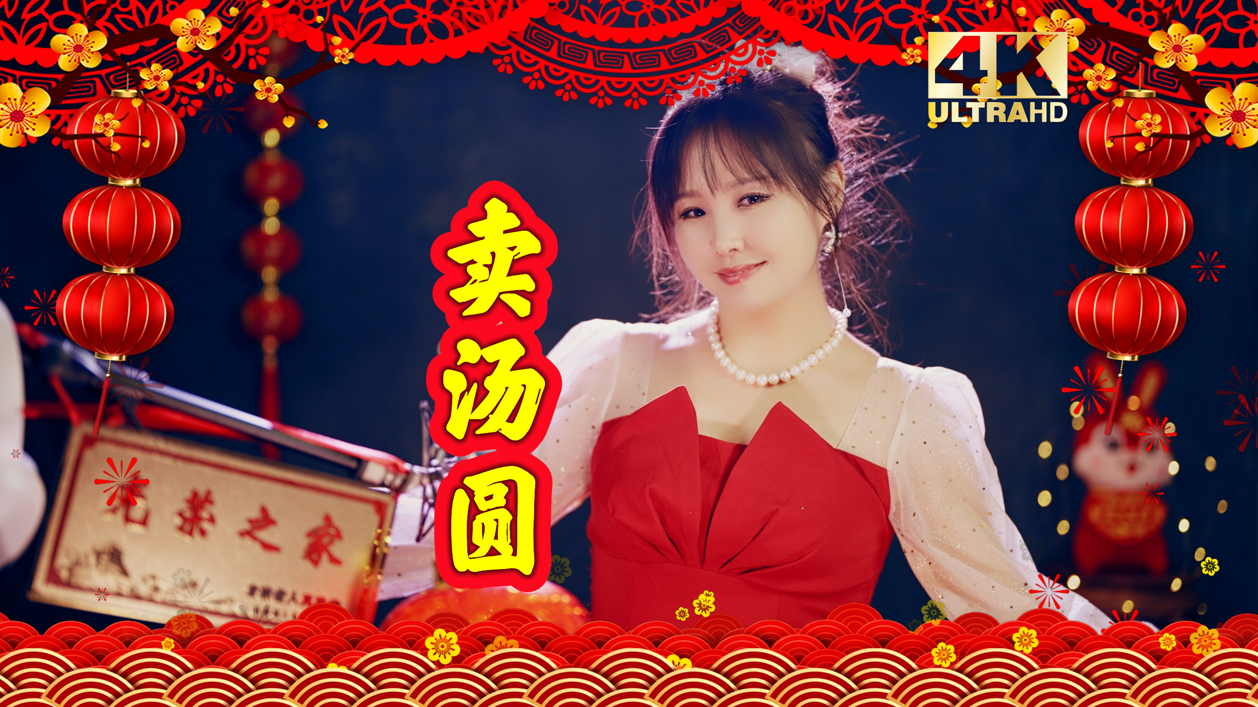 一首《卖汤圆》，祝您喜庆洋洋，团团圆圆！