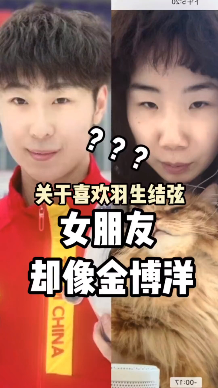 关于我喜欢羽生结弦女朋友却长得像金博洋这件事