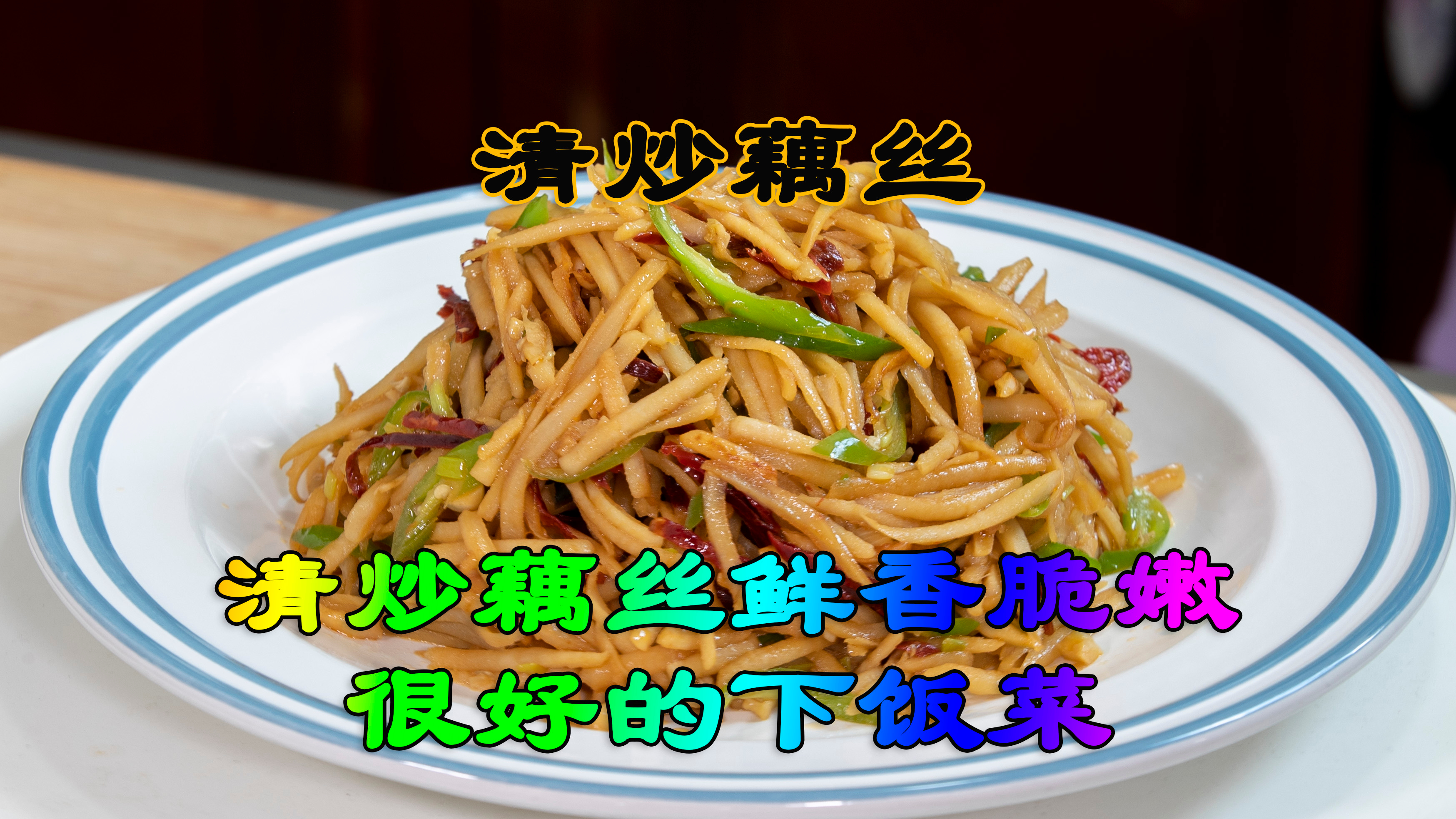 秋天吃藕季节来一道清炒藕丝做下饭菜,鲜香脆嫩家常菜做法很简单