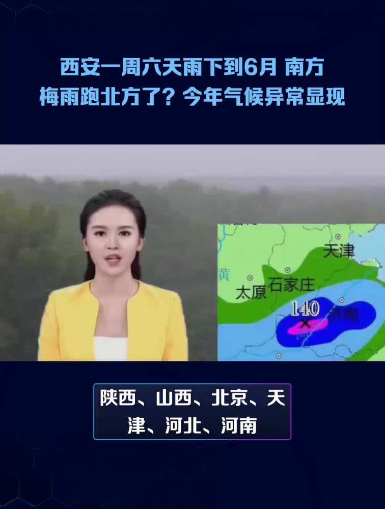 西安一周六天雨下到6月,南方梅雨跑北方了?今年气候异常显现,社会,预警预报,好看视频