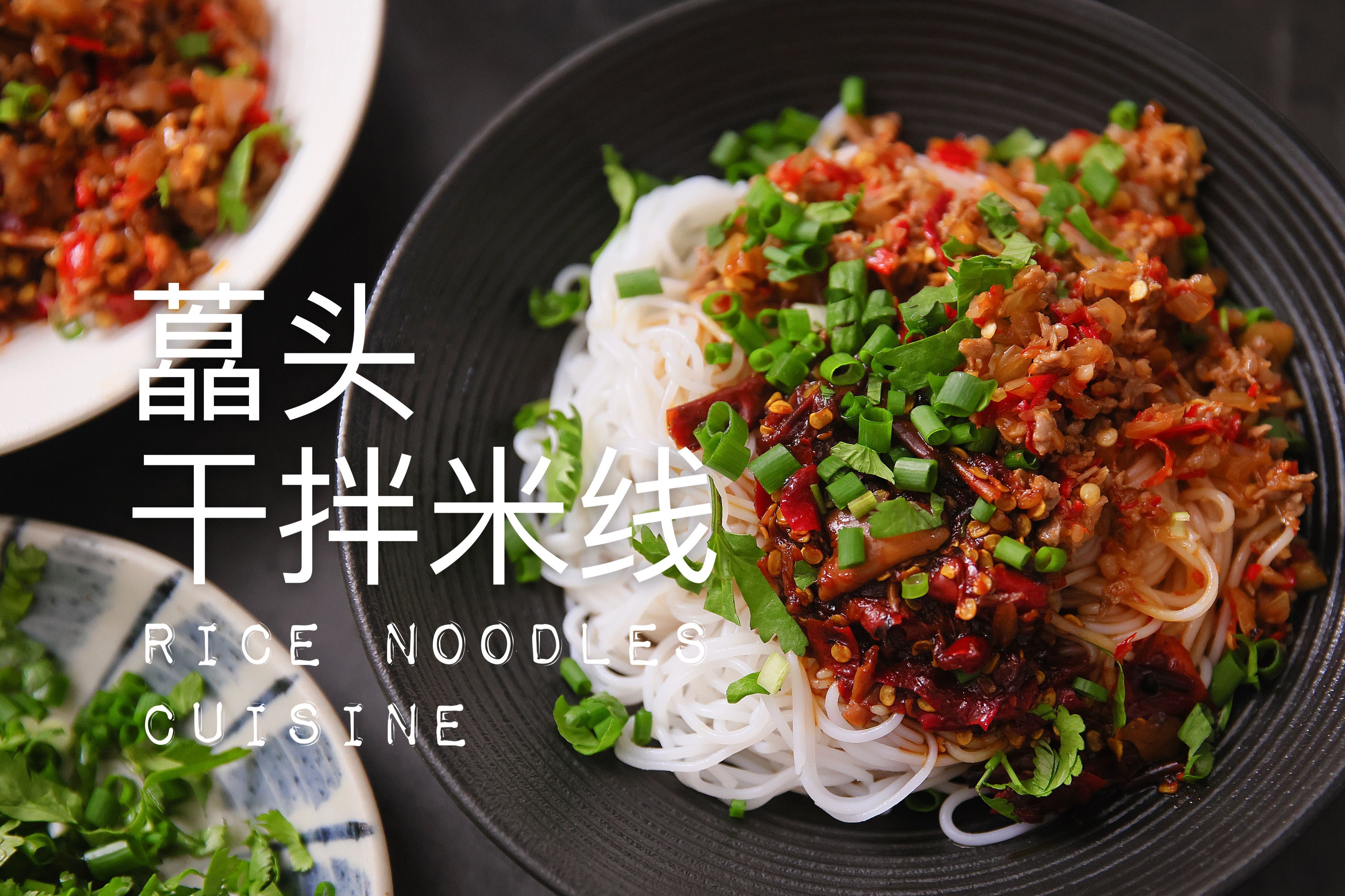 云南米线料理合集 藠头干拌米线 家常米线做法