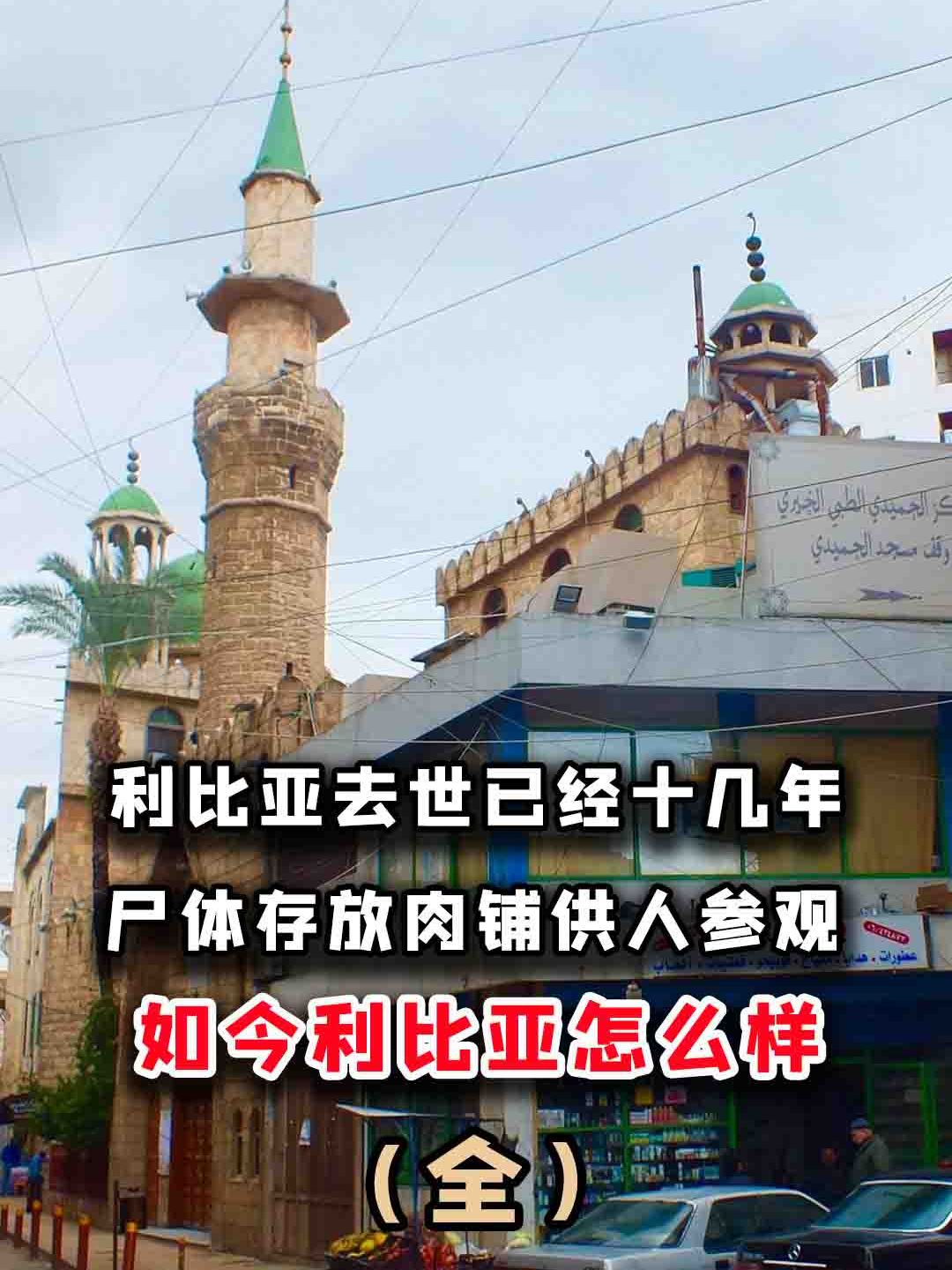 利比亚去世已经十几年,尸体存放肉铺供人参观,如今利比亚怎么样