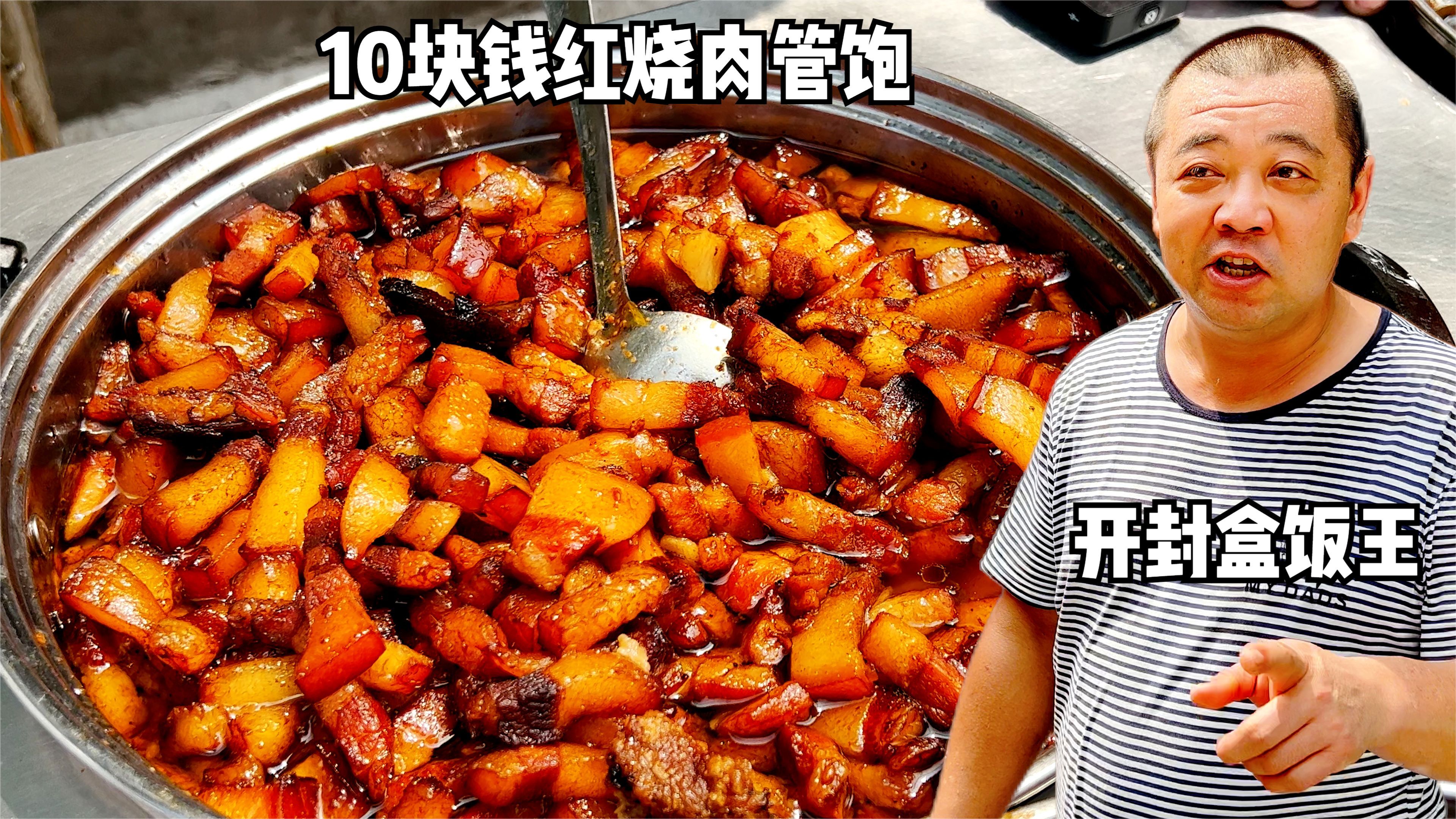 开封最牛盒饭,10元10个菜红烧肉粉蒸肉任吃,藏在深巷的长肉圣地