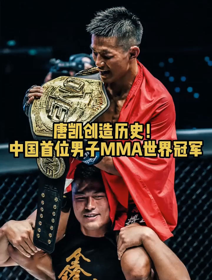 创造历史唐凯击败丹勒成为中国首个男子mma世界冠军