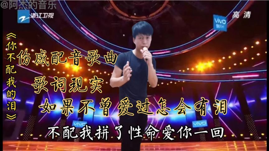 [图]配音歌曲《你不配我的泪》歌词现实，如果不曾爱过怎会有泪