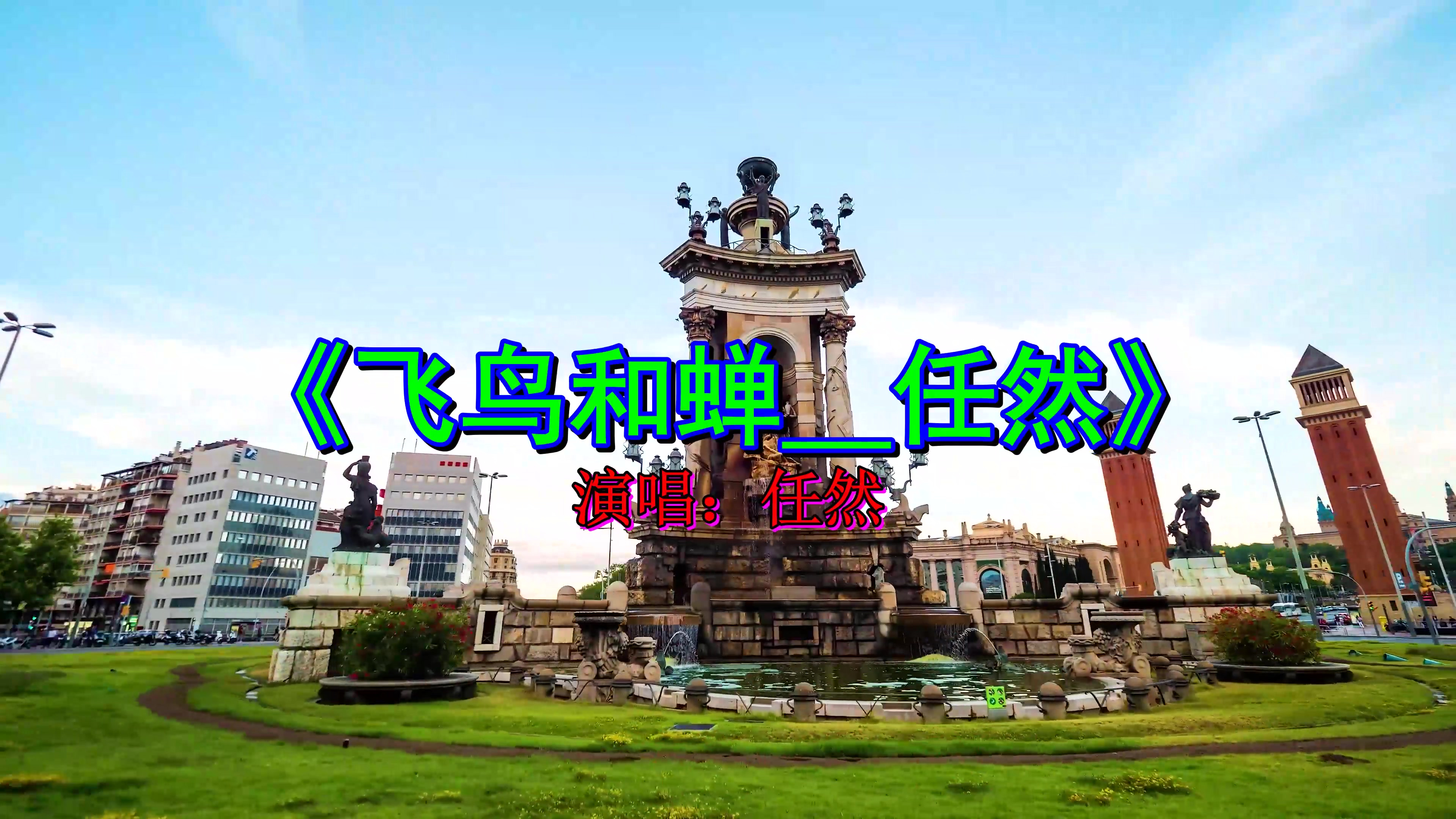 这首《飞鸟和蝉__任然》深情好听,歌词优美,听痴了