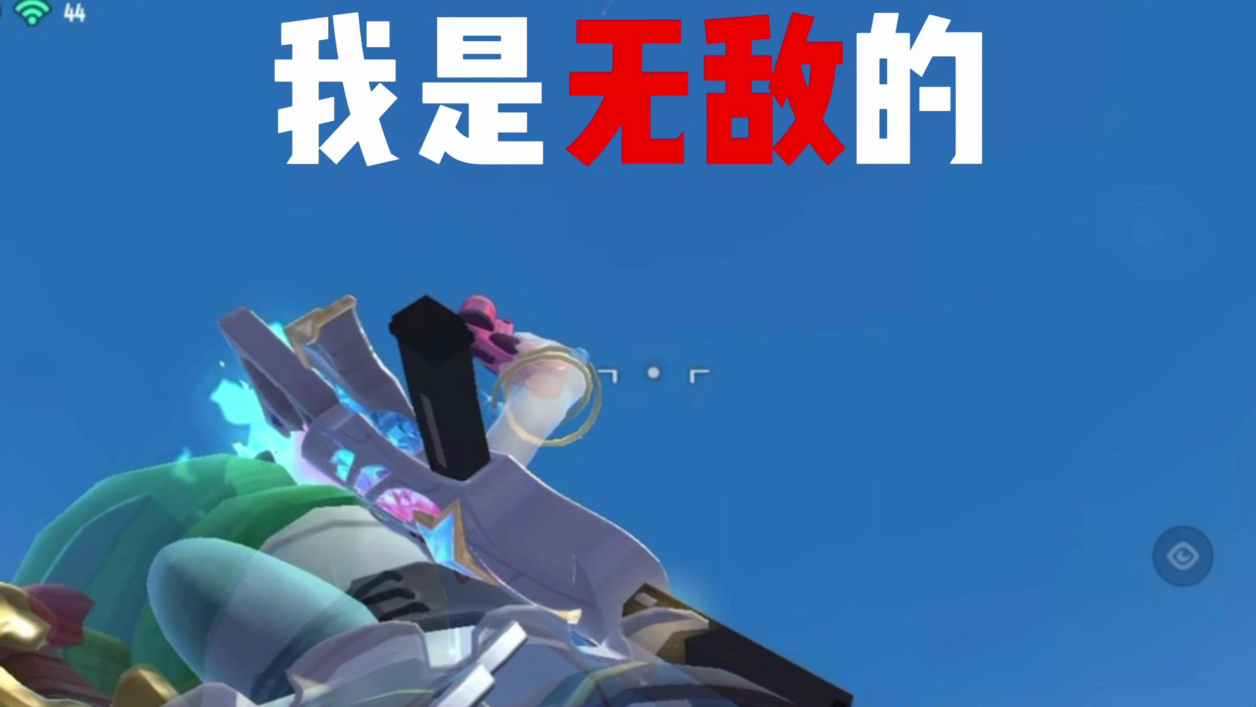 这个bgm里面的我,是无敌的!