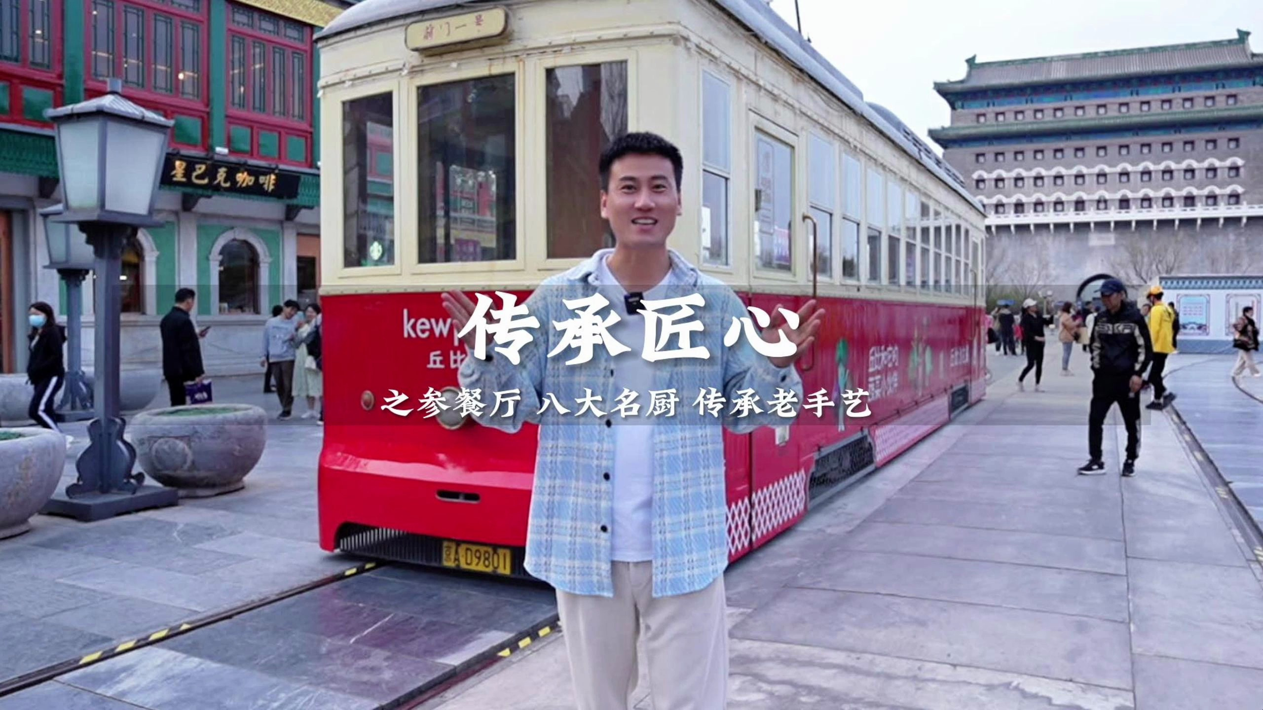 寻味北京的老味道,还原七八十年代口味,这家米其林有点东西