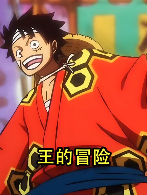 王的冒险}