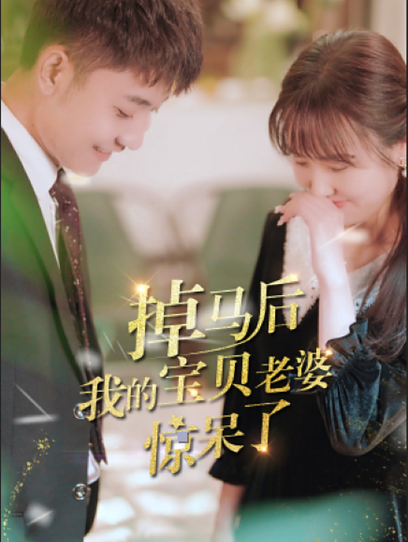 掉马后我的宝贝老婆惊呆了