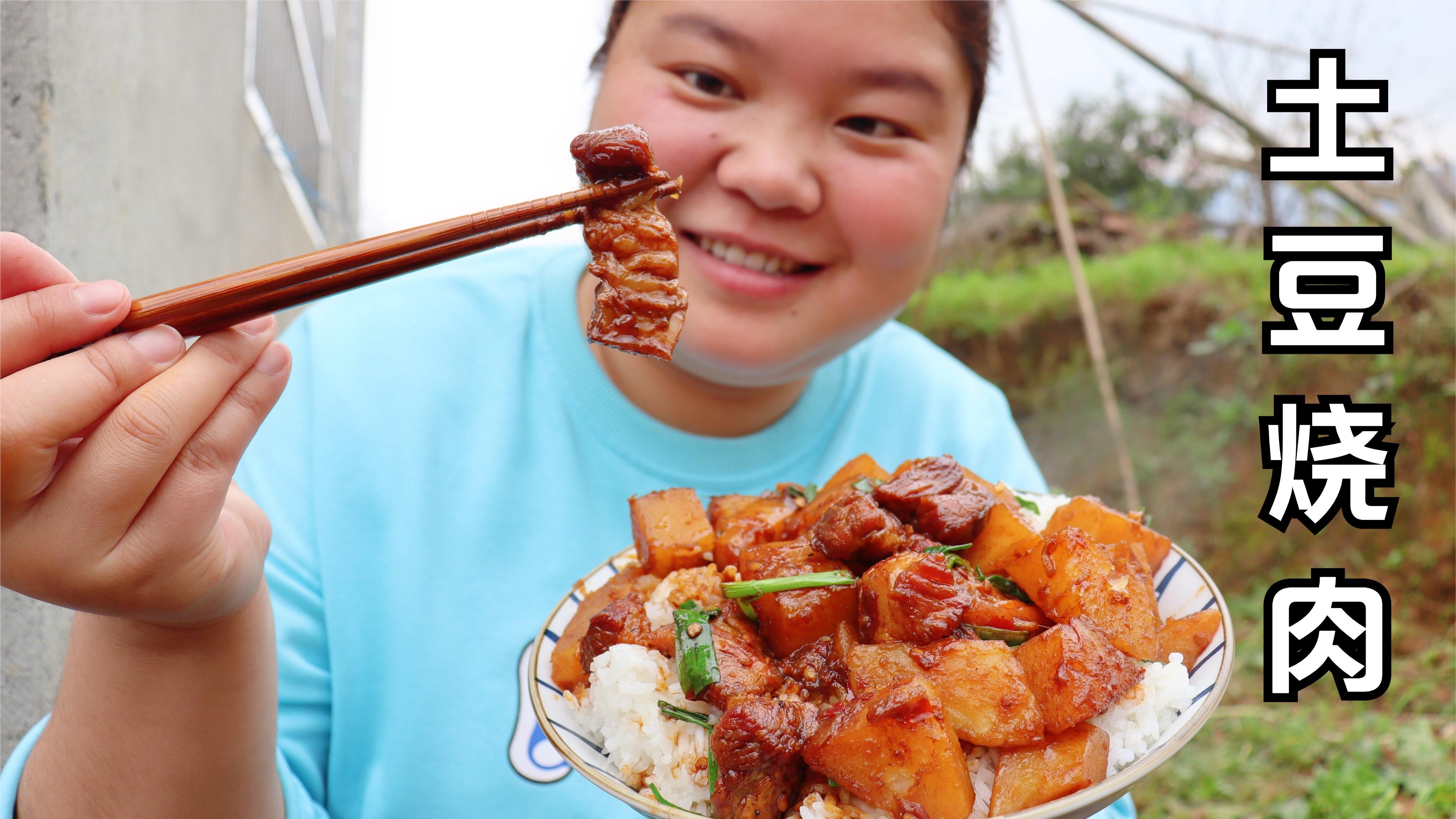 小婷馋肉了,今天做了一锅五花肉烧土豆,直接盖饭吃,真过瘾